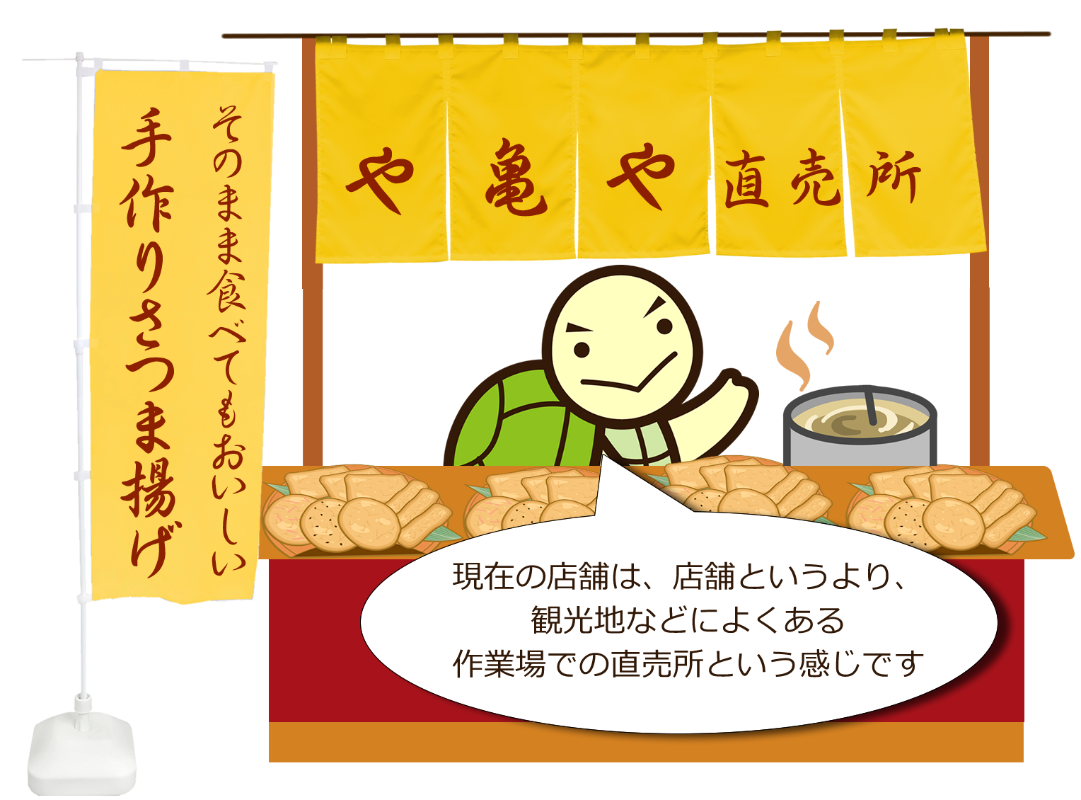 や亀やは店舗という感じではなく、観光地などによくある作業場での直売所という感じです